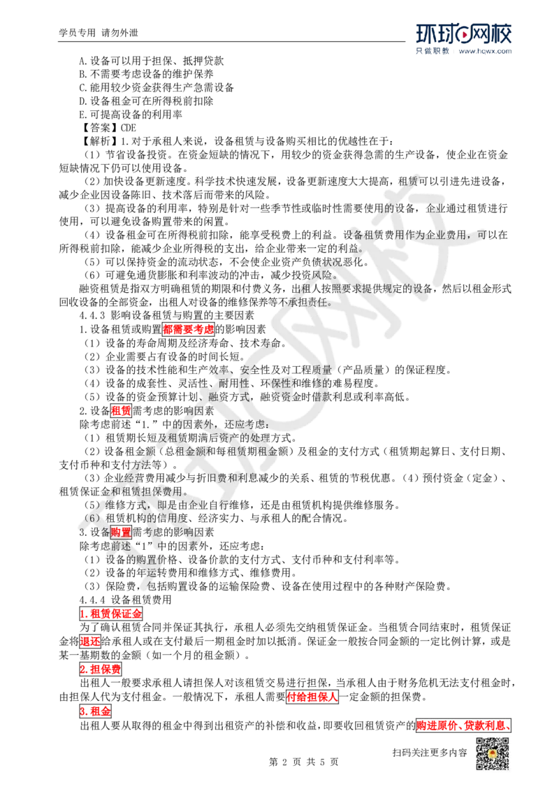 11.（新）第11讲-44设备租赁方案经济分析_2026年一级建造师_2026年一建经济_2025年一建经济SVIP_02-基础精讲✿高端面授✿深度强化_21-经济《考点精讲班》张涌、胡安然HQ推荐