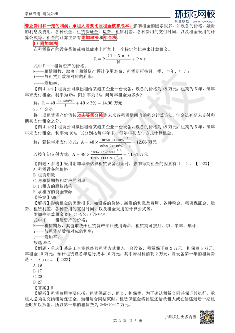 11.（新）第11讲-44设备租赁方案经济分析_2026年一级建造师_2026年一建经济_2025年一建经济SVIP_02-基础精讲✿高端面授✿深度强化_21-经济《考点精讲班》张涌、胡安然HQ推荐