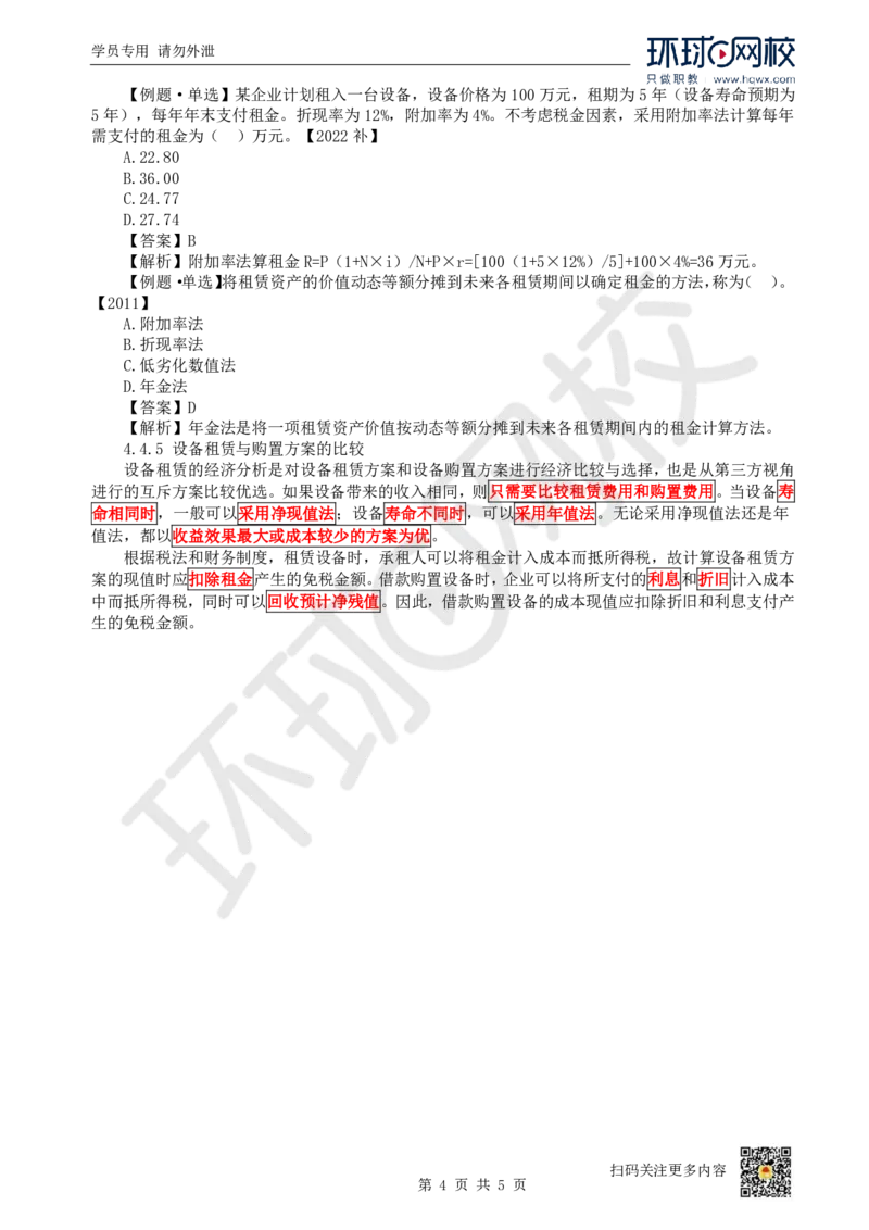 11.（新）第11讲-44设备租赁方案经济分析_2026年一级建造师_2026年一建经济_2025年一建经济SVIP_02-基础精讲✿高端面授✿深度强化_21-经济《考点精讲班》张涌、胡安然HQ推荐