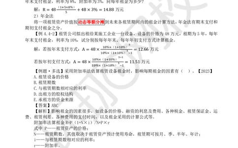 11.（新）第11讲-44设备租赁方案经济分析_2026年一级建造师_2026年一建经济_2025年一建经济SVIP_02-基础精讲✿高端面授✿深度强化_21-经济《考点精讲班》张涌、胡安然HQ推荐