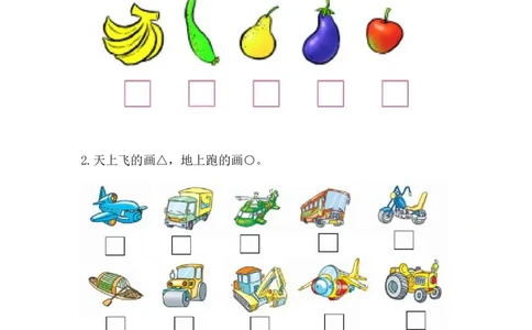 2.1分类_一年级上下册资料_小学一年级学习资料-25年更新版_1-03、小学一年级数学上册_青岛63制_02、课时练习_第二单元分类与比较