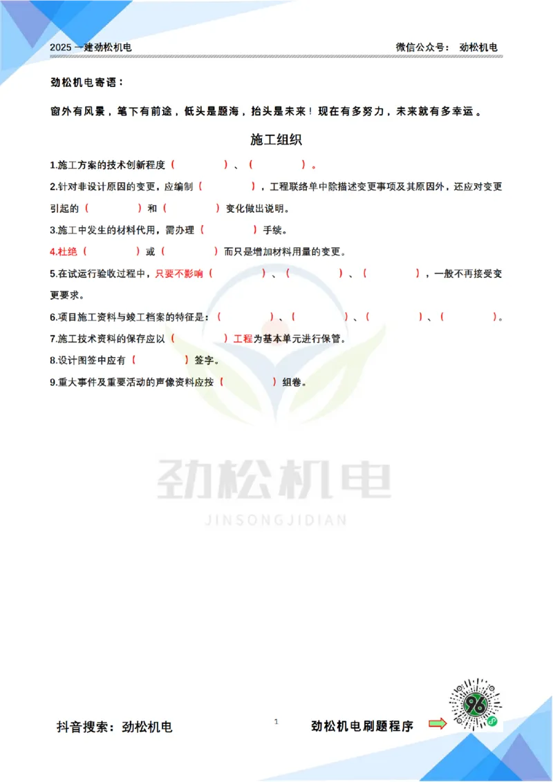 4月10日作业施工组织设计空白_2026年一级建造师_2026年一建机电_2025年一建机电SVIP_02-基础精讲✿高端面授✿深度强化_30-机电《全系VIP班》劲松SMR_作业_空白