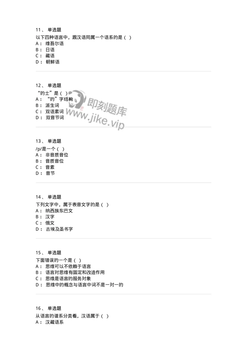 601-语言学概论-137670_军队文职(1)_01.军队文职真题-专业课_（全）版本一（历年真题+章节练习+模拟题）_汉语言文学(军队文职)_章节练习_纯题目