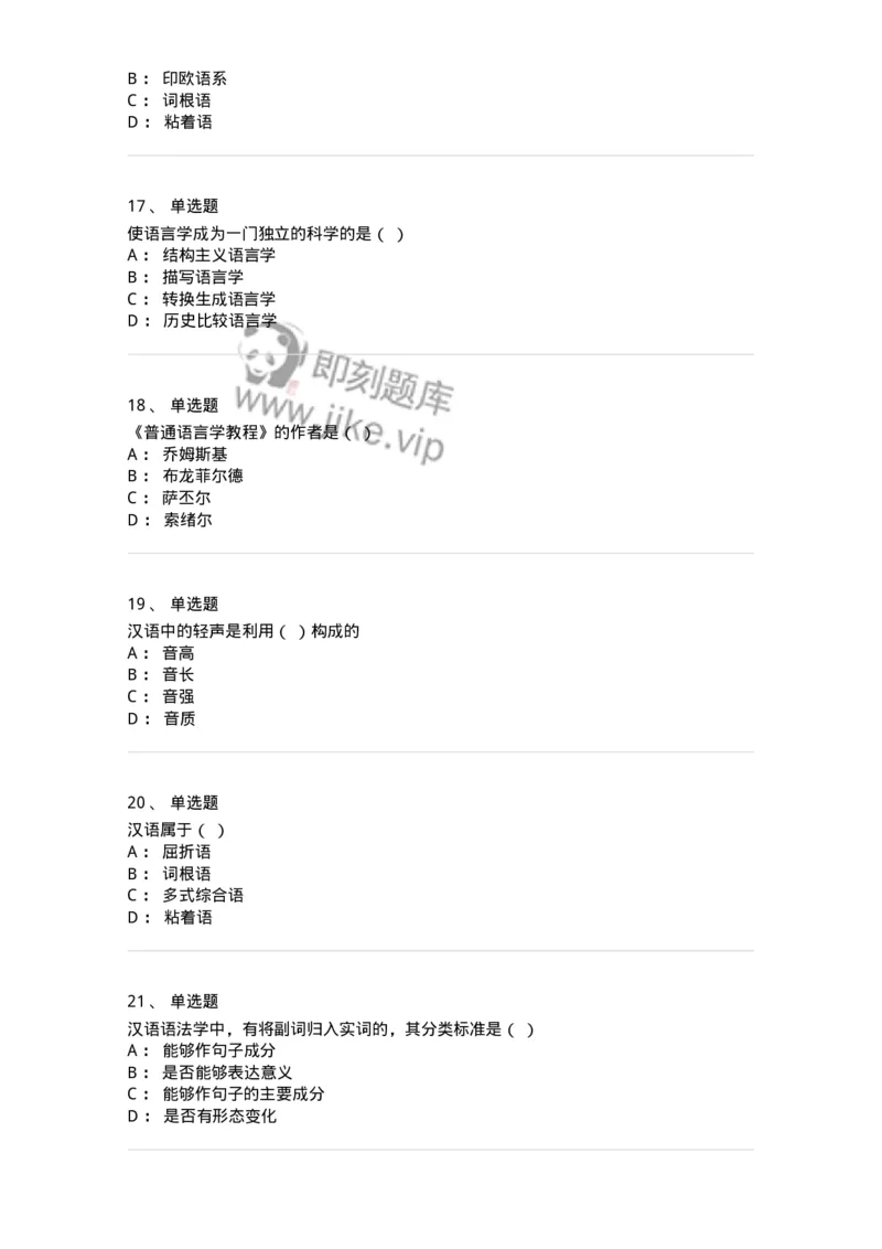 601-语言学概论-137670_军队文职(1)_01.军队文职真题-专业课_（全）版本一（历年真题+章节练习+模拟题）_汉语言文学(军队文职)_章节练习_纯题目