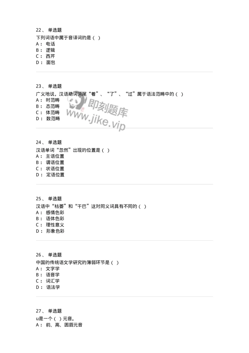 601-语言学概论-137670_军队文职(1)_01.军队文职真题-专业课_（全）版本一（历年真题+章节练习+模拟题）_汉语言文学(军队文职)_章节练习_纯题目