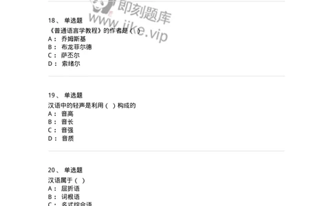 601-语言学概论-137670_军队文职(1)_01.军队文职真题-专业课_（全）版本一（历年真题+章节练习+模拟题）_汉语言文学(军队文职)_章节练习_纯题目