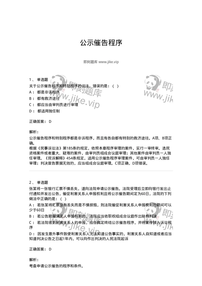 504050120-公示催告程序-196962_军队文职(1)_01.军队文职真题-专业课_（全）版本一（历年真题+章节练习+模拟题）_法学(军队文职)_章节练习_题目+解析