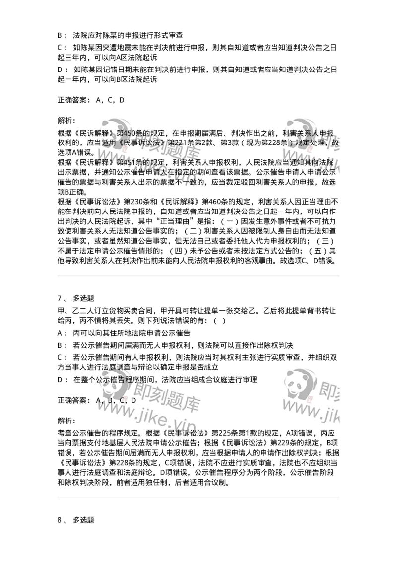 504050120-公示催告程序-196962_军队文职(1)_01.军队文职真题-专业课_（全）版本一（历年真题+章节练习+模拟题）_法学(军队文职)_章节练习_题目+解析