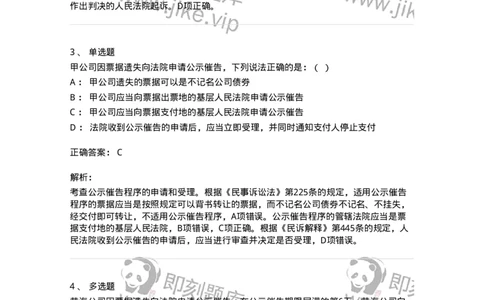 504050120-公示催告程序-196962_军队文职(1)_01.军队文职真题-专业课_（全）版本一（历年真题+章节练习+模拟题）_法学(军队文职)_章节练习_题目+解析