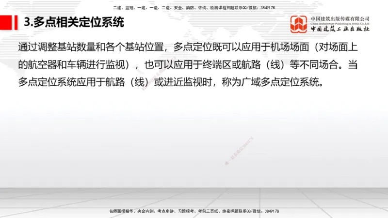 10节：3.4.1监视工程的组成及功能（上）～3.5.2气象台站场地的环境要求（1.15）_2026年一级建造师_2026年一建民航_2026年一建民航SVIP_2026一建民航SVIP_讲义