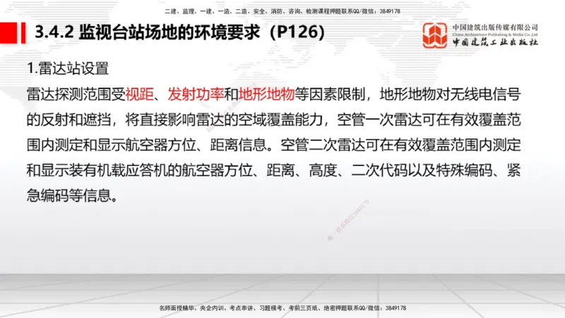 10节：3.4.1监视工程的组成及功能（上）～3.5.2气象台站场地的环境要求（1.15）_2026年一级建造师_2026年一建民航_2026年一建民航SVIP_2026一建民航SVIP_讲义
