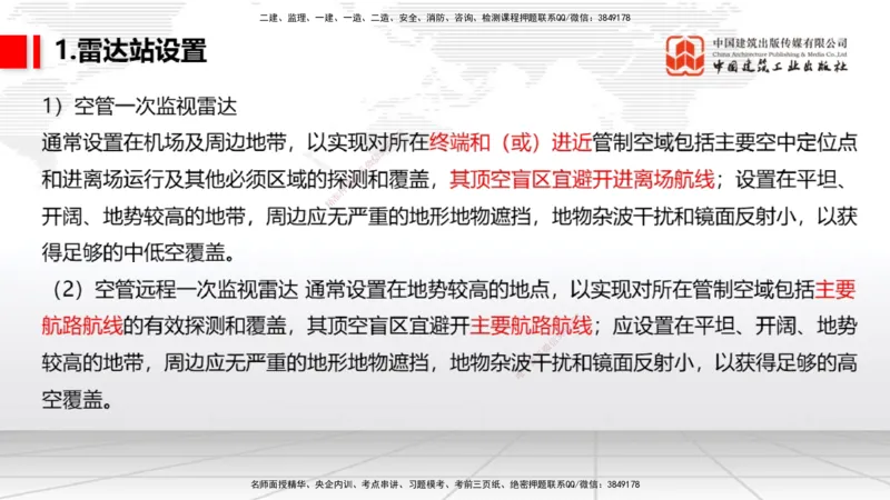 10节：3.4.1监视工程的组成及功能（上）～3.5.2气象台站场地的环境要求（1.15）_2026年一级建造师_2026年一建民航_2026年一建民航SVIP_2026一建民航SVIP_讲义