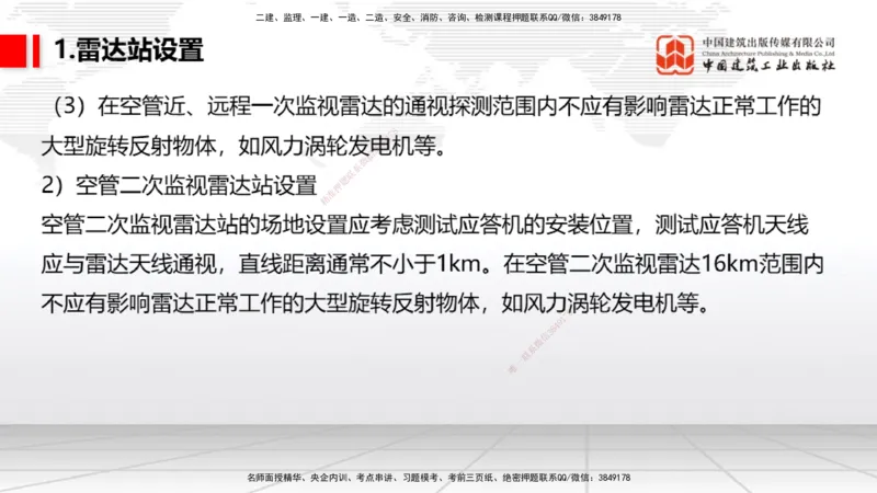 10节：3.4.1监视工程的组成及功能（上）～3.5.2气象台站场地的环境要求（1.15）_2026年一级建造师_2026年一建民航_2026年一建民航SVIP_2026一建民航SVIP_讲义