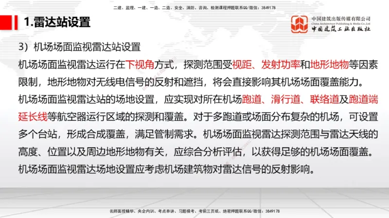 10节：3.4.1监视工程的组成及功能（上）～3.5.2气象台站场地的环境要求（1.15）_2026年一级建造师_2026年一建民航_2026年一建民航SVIP_2026一建民航SVIP_讲义