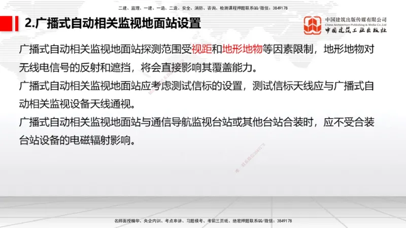 10节：3.4.1监视工程的组成及功能（上）～3.5.2气象台站场地的环境要求（1.15）_2026年一级建造师_2026年一建民航_2026年一建民航SVIP_2026一建民航SVIP_讲义