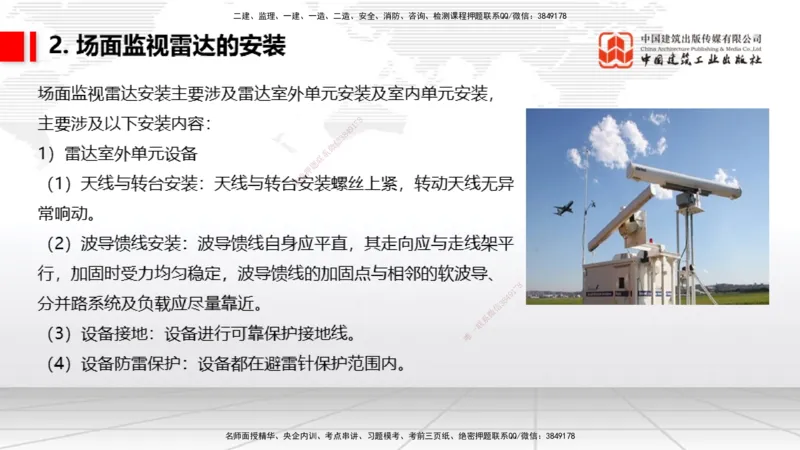 10节：3.4.1监视工程的组成及功能（上）～3.5.2气象台站场地的环境要求（1.15）_2026年一级建造师_2026年一建民航_2026年一建民航SVIP_2026一建民航SVIP_讲义
