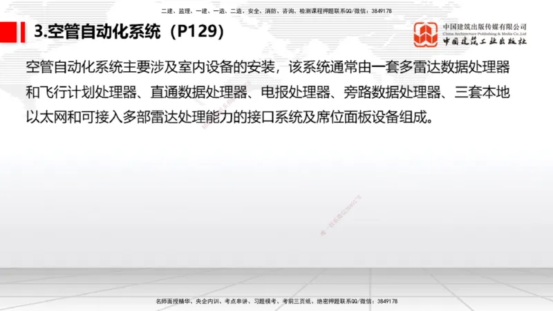 10节：3.4.1监视工程的组成及功能（上）～3.5.2气象台站场地的环境要求（1.15）_2026年一级建造师_2026年一建民航_2026年一建民航SVIP_2026一建民航SVIP_讲义