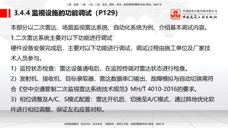 10节：3.4.1监视工程的组成及功能（上）～3.5.2气象台站场地的环境要求（1.15）_2026年一级建造师_2026年一建民航_2026年一建民航SVIP_2026一建民航SVIP_讲义