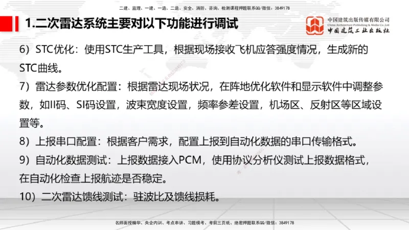 10节：3.4.1监视工程的组成及功能（上）～3.5.2气象台站场地的环境要求（1.15）_2026年一级建造师_2026年一建民航_2026年一建民航SVIP_2026一建民航SVIP_讲义