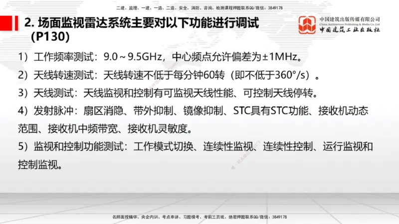 10节：3.4.1监视工程的组成及功能（上）～3.5.2气象台站场地的环境要求（1.15）_2026年一级建造师_2026年一建民航_2026年一建民航SVIP_2026一建民航SVIP_讲义