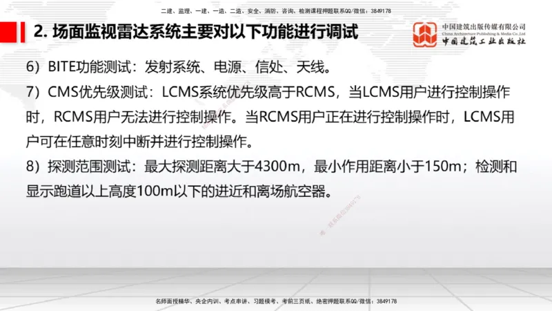 10节：3.4.1监视工程的组成及功能（上）～3.5.2气象台站场地的环境要求（1.15）_2026年一级建造师_2026年一建民航_2026年一建民航SVIP_2026一建民航SVIP_讲义