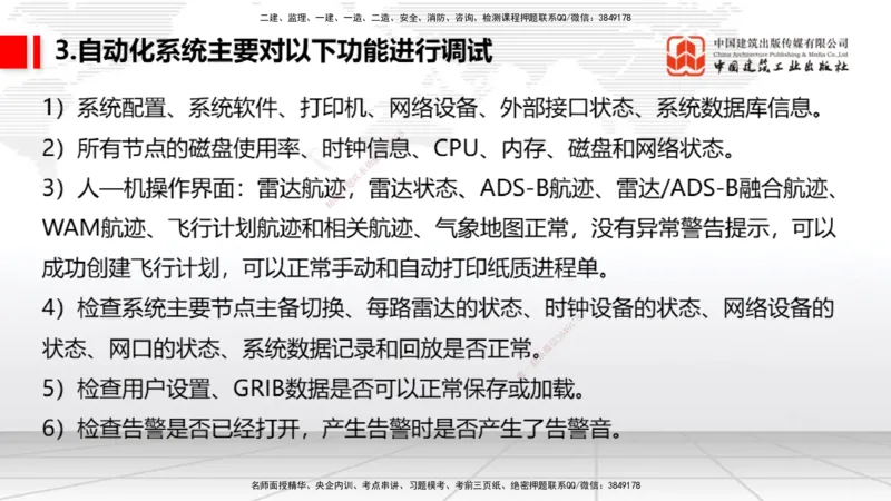 10节：3.4.1监视工程的组成及功能（上）～3.5.2气象台站场地的环境要求（1.15）_2026年一级建造师_2026年一建民航_2026年一建民航SVIP_2026一建民航SVIP_讲义