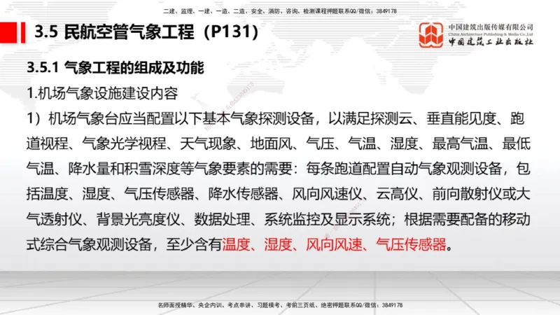 10节：3.4.1监视工程的组成及功能（上）～3.5.2气象台站场地的环境要求（1.15）_2026年一级建造师_2026年一建民航_2026年一建民航SVIP_2026一建民航SVIP_讲义