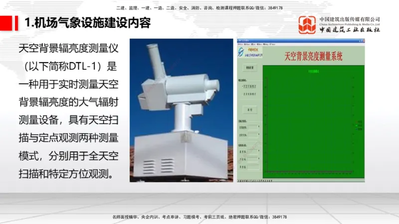 10节：3.4.1监视工程的组成及功能（上）～3.5.2气象台站场地的环境要求（1.15）_2026年一级建造师_2026年一建民航_2026年一建民航SVIP_2026一建民航SVIP_讲义