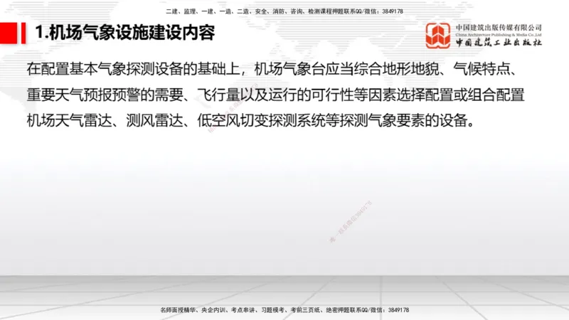 10节：3.4.1监视工程的组成及功能（上）～3.5.2气象台站场地的环境要求（1.15）_2026年一级建造师_2026年一建民航_2026年一建民航SVIP_2026一建民航SVIP_讲义