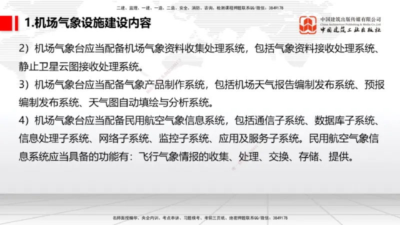 10节：3.4.1监视工程的组成及功能（上）～3.5.2气象台站场地的环境要求（1.15）_2026年一级建造师_2026年一建民航_2026年一建民航SVIP_2026一建民航SVIP_讲义