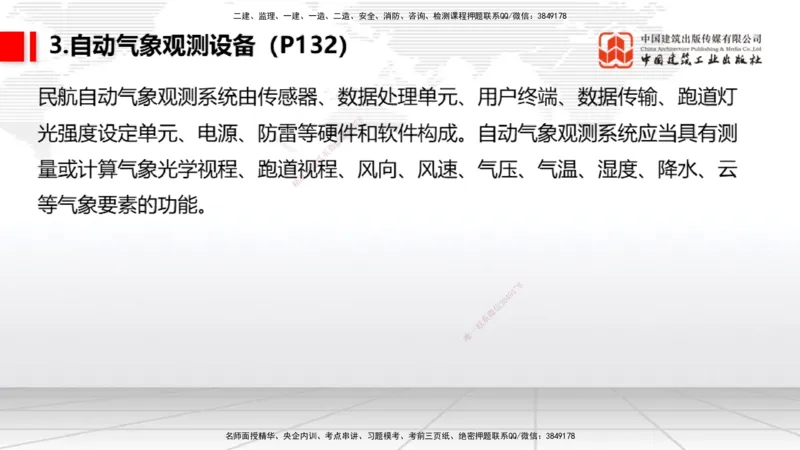 10节：3.4.1监视工程的组成及功能（上）～3.5.2气象台站场地的环境要求（1.15）_2026年一级建造师_2026年一建民航_2026年一建民航SVIP_2026一建民航SVIP_讲义