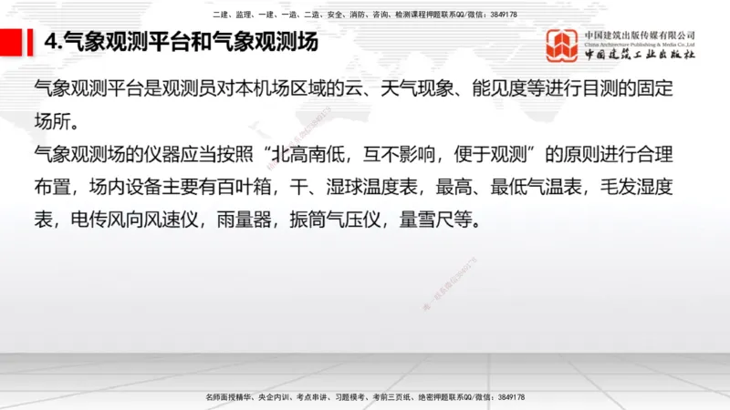 10节：3.4.1监视工程的组成及功能（上）～3.5.2气象台站场地的环境要求（1.15）_2026年一级建造师_2026年一建民航_2026年一建民航SVIP_2026一建民航SVIP_讲义