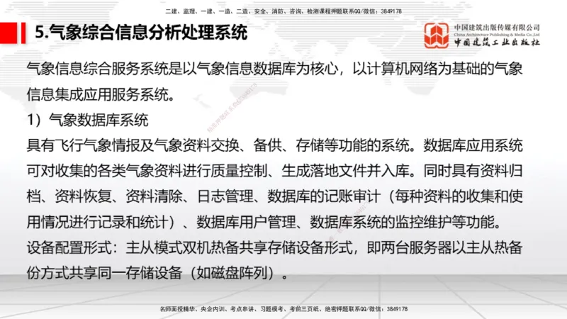 10节：3.4.1监视工程的组成及功能（上）～3.5.2气象台站场地的环境要求（1.15）_2026年一级建造师_2026年一建民航_2026年一建民航SVIP_2026一建民航SVIP_讲义