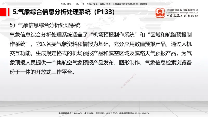 10节：3.4.1监视工程的组成及功能（上）～3.5.2气象台站场地的环境要求（1.15）_2026年一级建造师_2026年一建民航_2026年一建民航SVIP_2026一建民航SVIP_讲义