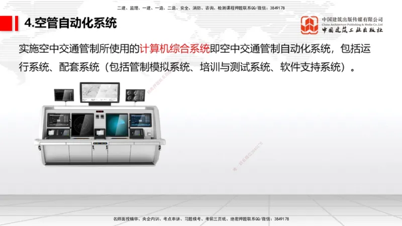 10节：3.4.1监视工程的组成及功能（上）～3.5.2气象台站场地的环境要求（1.15）_2026年一级建造师_2026年一建民航_2026年一建民航SVIP_2026一建民航SVIP_讲义