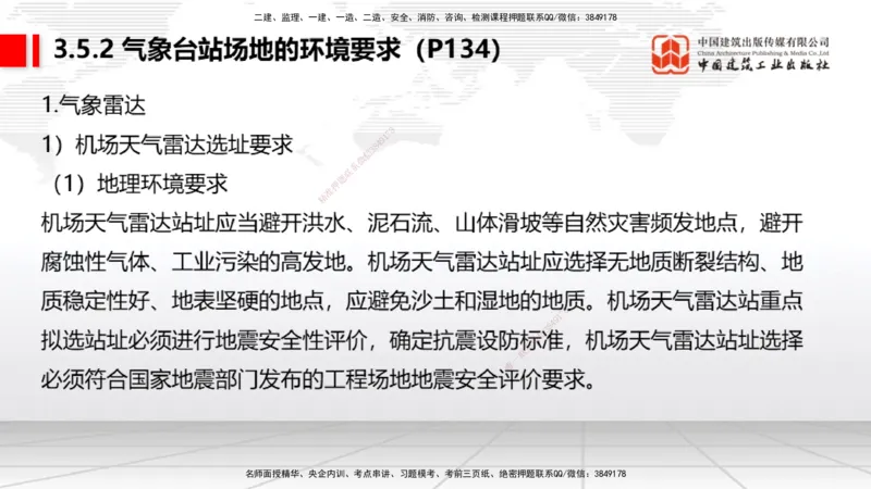 10节：3.4.1监视工程的组成及功能（上）～3.5.2气象台站场地的环境要求（1.15）_2026年一级建造师_2026年一建民航_2026年一建民航SVIP_2026一建民航SVIP_讲义