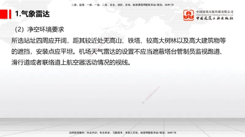 10节：3.4.1监视工程的组成及功能（上）～3.5.2气象台站场地的环境要求（1.15）_2026年一级建造师_2026年一建民航_2026年一建民航SVIP_2026一建民航SVIP_讲义