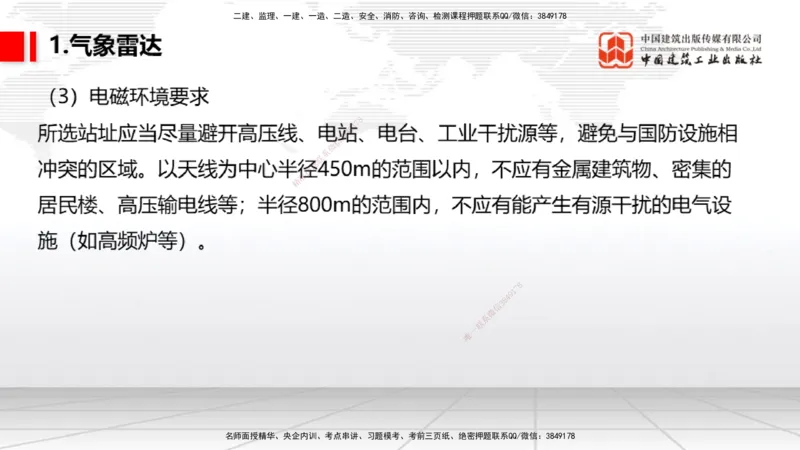 10节：3.4.1监视工程的组成及功能（上）～3.5.2气象台站场地的环境要求（1.15）_2026年一级建造师_2026年一建民航_2026年一建民航SVIP_2026一建民航SVIP_讲义