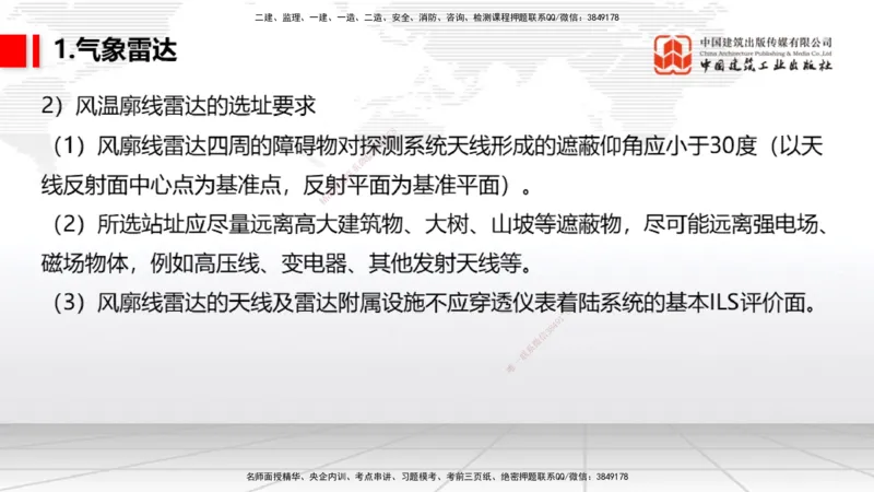10节：3.4.1监视工程的组成及功能（上）～3.5.2气象台站场地的环境要求（1.15）_2026年一级建造师_2026年一建民航_2026年一建民航SVIP_2026一建民航SVIP_讲义