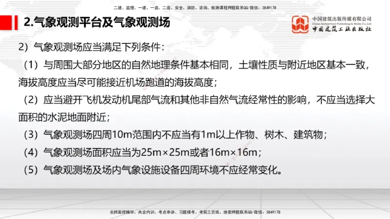 10节：3.4.1监视工程的组成及功能（上）～3.5.2气象台站场地的环境要求（1.15）_2026年一级建造师_2026年一建民航_2026年一建民航SVIP_2026一建民航SVIP_讲义