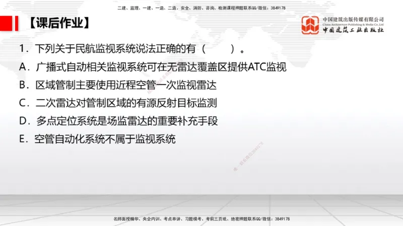10节：3.4.1监视工程的组成及功能（上）～3.5.2气象台站场地的环境要求（1.15）_2026年一级建造师_2026年一建民航_2026年一建民航SVIP_2026一建民航SVIP_讲义