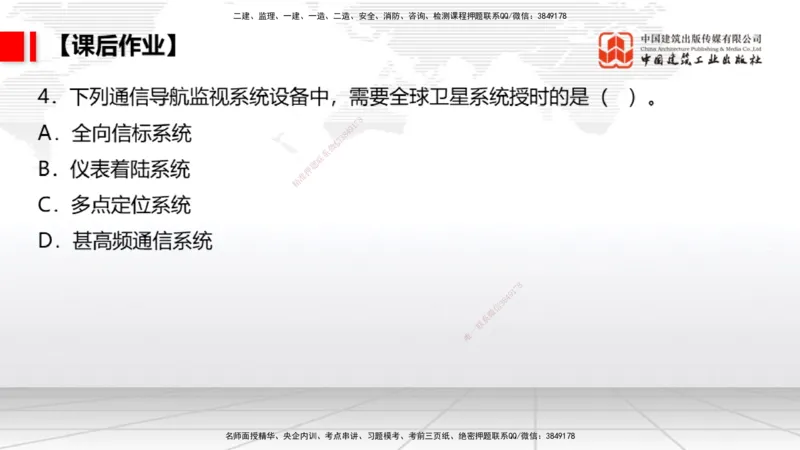 10节：3.4.1监视工程的组成及功能（上）～3.5.2气象台站场地的环境要求（1.15）_2026年一级建造师_2026年一建民航_2026年一建民航SVIP_2026一建民航SVIP_讲义