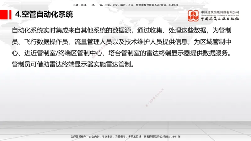 10节：3.4.1监视工程的组成及功能（上）～3.5.2气象台站场地的环境要求（1.15）_2026年一级建造师_2026年一建民航_2026年一建民航SVIP_2026一建民航SVIP_讲义