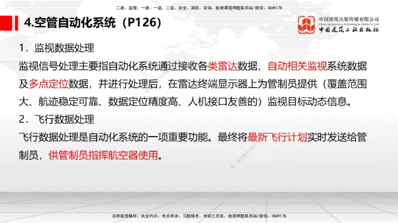 10节：3.4.1监视工程的组成及功能（上）～3.5.2气象台站场地的环境要求（1.15）_2026年一级建造师_2026年一建民航_2026年一建民航SVIP_2026一建民航SVIP_讲义