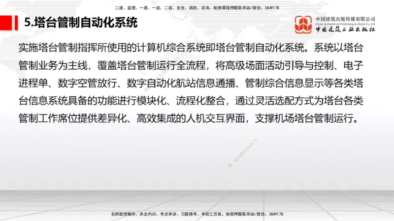 10节：3.4.1监视工程的组成及功能（上）～3.5.2气象台站场地的环境要求（1.15）_2026年一级建造师_2026年一建民航_2026年一建民航SVIP_2026一建民航SVIP_讲义