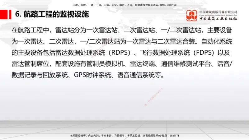 10节：3.4.1监视工程的组成及功能（上）～3.5.2气象台站场地的环境要求（1.15）_2026年一级建造师_2026年一建民航_2026年一建民航SVIP_2026一建民航SVIP_讲义