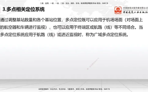10节：3.4.1监视工程的组成及功能（上）～3.5.2气象台站场地的环境要求（1.15）_2026年一级建造师_2026年一建民航_2026年一建民航SVIP_2026一建民航SVIP_讲义