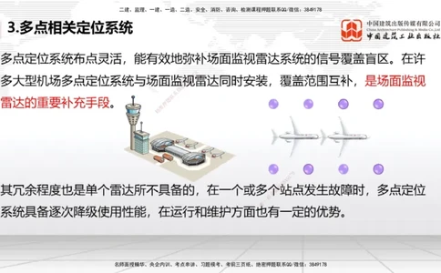 10节：3.4.1监视工程的组成及功能（上）～3.5.2气象台站场地的环境要求（1.15）_2026年一级建造师_2026年一建民航_2026年一建民航SVIP_2026一建民航SVIP_讲义