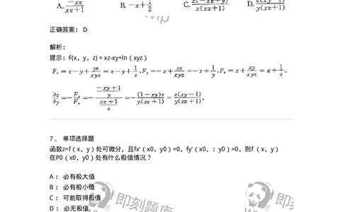 605005-多元函数微分学-174120_军队文职(1)_01.军队文职真题-专业课_（全）版本一（历年真题+章节练习+模拟题）_数学3(军队文职)_章节练习_题目+解析