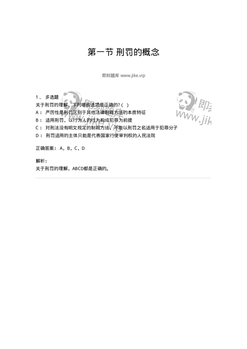 6050901-第一节刑罚的概念-193832_军队文职(1)_01.军队文职真题-专业课_（全）版本一（历年真题+章节练习+模拟题）_法学(军队文职)_预测模拟_题目+解析